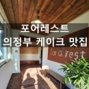 녹양로 | 녹양동 카페 포어레스트 - 숲에서 만나는 독특한 의정부 대형 카페, 감성 가득한 디저트 맛집