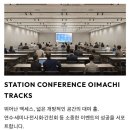 상업용 17 | [도쿄산책] 오아마치 트랙스에서 만난 새로운 생활권 방문후기(4/17)