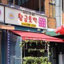황금호떡분식 이미지