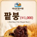 대성호붕어빵