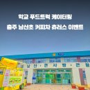 충주남산초등학교 이미지