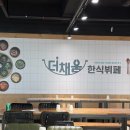 채움한식뷔페 - 평택시 | 대전/유성구] 원신흥동 뷔페, 점심맛집 더채움한식뷔페 내돈내산 방문후기