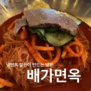 가리본가광양점 | 배가면옥 : 블로그씨 질문. 나만의 숨겨진 맛집은? 제주시 종합경기장 근처 냉면의 달인이 만드는 냉면...