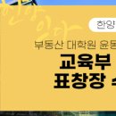 한양사이버대학교 부동산대학원 이미지