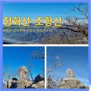 상주시화북면입석보건진료소 | 청화산 조항산 백두대간 겨울 등산. 청화산농원휴게소-늘재-청화산-갓바위재-조항산-의상저수지-청화산...