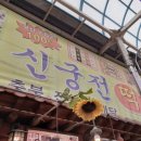 신궁전떡집 이미지