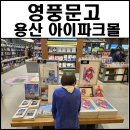 용산서점문구 이미지