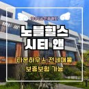 타운힐스공인중개사사무소 | 목포 용해동의 [노블힐스 시티 앤] 프라이빗 타운하우스형 구조소개 및 전세 매물소개
