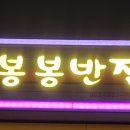 봉봉반점