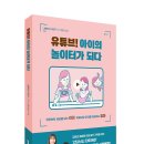 유튜브! 아이의 놀이터가 되다 이미지