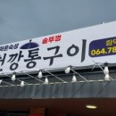 조천깡통구이 이미지