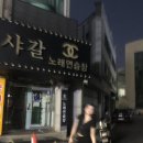 샤갈 노래연습장 네이버블로그