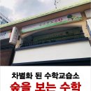 숲을보는수학교습소