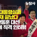 [취재플러스] '친박 유영하 대통령실과 공천 거래' 취재 끝났다​ / 청담술자리 한동훈 대신 총대 멘 전주혜 직격 인터뷰 이미지