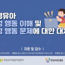 영유아 성행동 이해 및 성행동 문제에 대한 대처 교육영상 이미지
