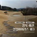 향림골프연습장(실외) | 대구 파3 경북 왜관 클럽 아이리스 실외 골프연습장 라운딩 추천 후기