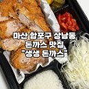 생생돈까스 | 마산 합포구 상남동 돈까스 맛집 생생돈까스 배달후기