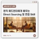 🤎12월 교육 후기🤎 현직 헤드헌터에게 배우는 Direct Sourcing 및 면접 Skill