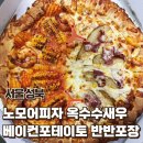 피자스쿨(성신여대점) | [서울 성북] 노모어피자 | 옥수수새우 베이컨포테이토 반반피자 후기