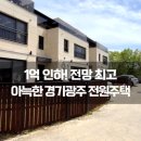 데시앙광주역공인중개사사무소 | 경기도 광주 전원주택 급매 1억인하 초월 단독주택 매매