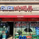마리 도동마을 | [전주 맛집] 중독성있는 매콤 닭구이 해태바베큐 포장 후기