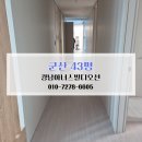 군산 입주청소 후기 군산 경남아너스빌디오션 43평 신축 아파트 공사 분진 완벽 제거 잘하는 군산청소...