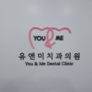 유앤미치과의원 - 안양시 동안구 평촌대로 137-1 | 유앤미치과의원