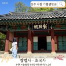 해병대 진주지구 전 | 진주 사찰 가볼만한곳 | 호국의 얼이 깃든 진주성 호국사와 창렬사 역사여행