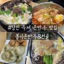 봉이손만두
