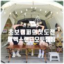 연천-2 | 아이와 가기 좋은 캠핑장 추천 : 연천 알멕스랜드 1박2일 첫 캠핑 후기(알멕스 오토캠핑장, 숲속전동카...