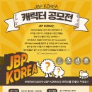 (~ 02/29) JBP KOREA 캐릭터 공모전 이미지