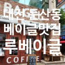 아이갓에브리씽대전둔산우체국점 | 대전 런던베이글 뺨치는 베이글맛집 루베이글