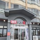 제주어멍 | 제주맛집 추천 낚시로 직접 잡은 은갈치조림 전문점 '제주어멍통갈치' 솔직 후기