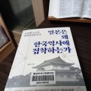 ＜일본은 왜 한국역사에 집착하는가＞ - 홍성화 : 가깝고도 먼 일본 이미지