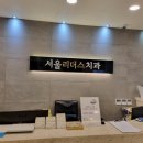 성남리더스치과의원 이미지