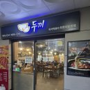 내맘대로 만드는 무한리필 떡볶이 로제 떡볶이와 치즈볶음밥 조합 두끼 김포구래점