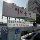 여별 | 대전 야구장 근처 노포 맛집 &#39;별뜨는집&#39; 내돈내산 솔직후기