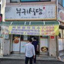 부귀식당 이미지