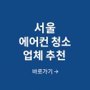 서울 에어컨 청소 업체 가격 후기 추천