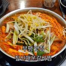 짚신 매운갈비찜 부평점 | 부평 맛집 짚신매운갈비찜 부평점 솔직 후기