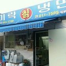 미락칡냉면 이미지