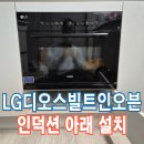 더벤티 과천상상자이점 | LG디오스빌트인오븐 인덕션아래설치