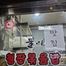 둘리 | 안산 중앙동 가성비 좋은 혼밥 맛집 둘리철판볶음밥 내돈내산 후기