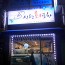 신현포차 이미지