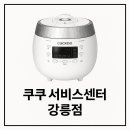 쿠쿠스토어강릉점