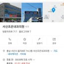 서산조은내과의원 이미지