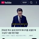 ‼️[[그건 지 말입니다".헛소리 입니다.]] ✝️예수님을 왜곡 하는 자들이 너무 많 습니다.🆘️큰 교회 큰 목사들의 큰죄?? 이미지