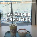 헤이요트 | 한강 위의 카페, 《더 리버 헤이》솔직 후기