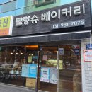 김포맛집 고촌 빵집 블랑슈베이커리 두쫀쿠 후기