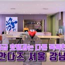 [4k] 호텔추천 ｜다른 5성급 호텔과는 다른 독특한 매력의 안다즈 서울 강남 이미지